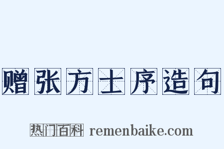 赠张方士序造句是什么意思的图片